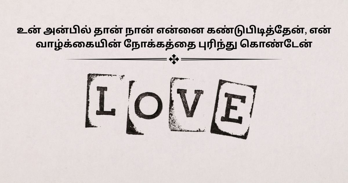 Amazing Love Quotes In Tamil