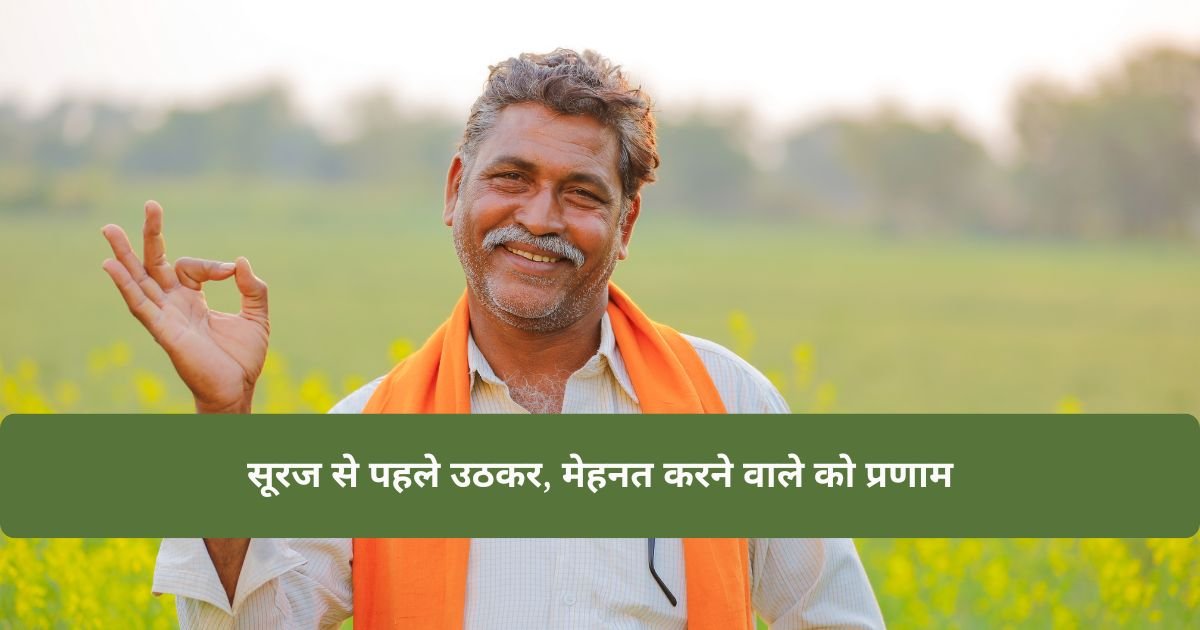 Farmers Day Quotes In Hindi