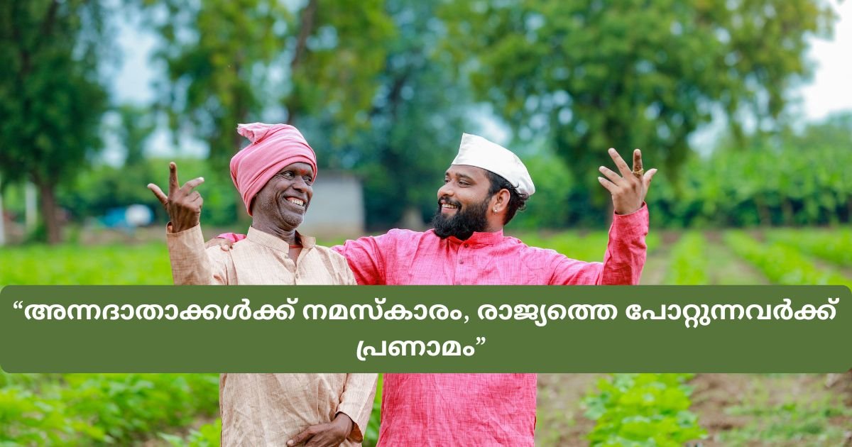 Farmers Day Quotes In Malayalam