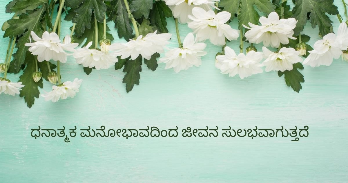 Positive Life Quotes In Kannada