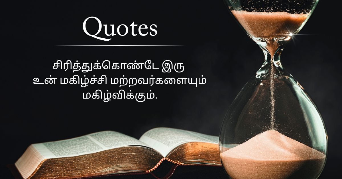 Happy Life Quotes In Tamil