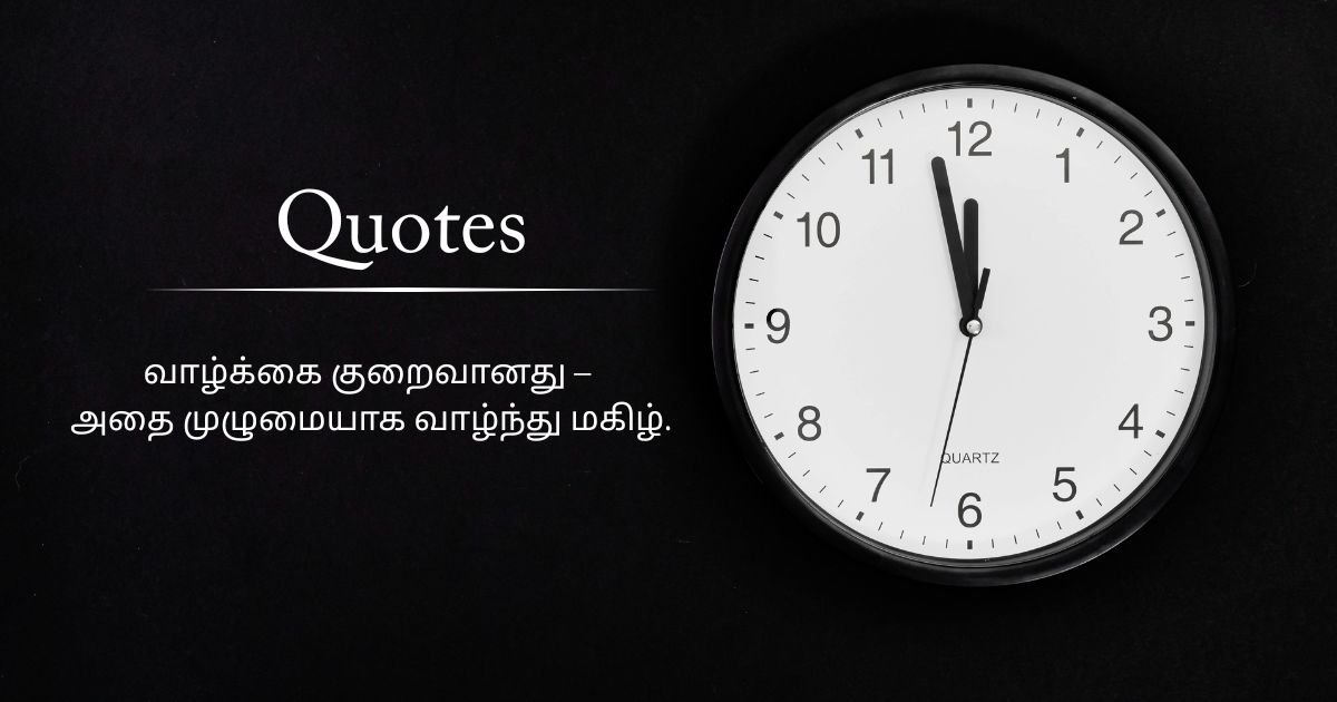 Positive Life Quotes In Tamil
